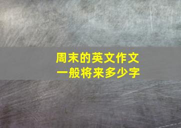 周末的英文作文 一般将来多少字